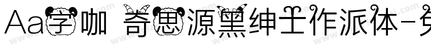 Aa字咖 奇思源黑绅士作派体字体转换